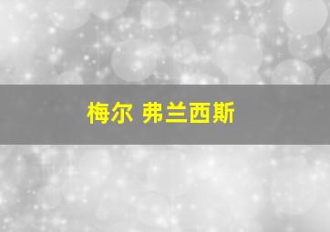 梅尔 弗兰西斯